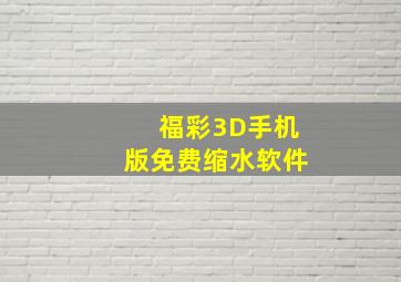 福彩3D手机版免费缩水软件