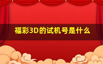 福彩3D的试机号是什么