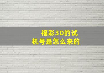 福彩3D的试机号是怎么来的