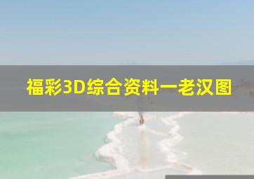 福彩3D综合资料一老汉图