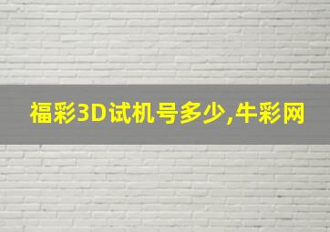 福彩3D试机号多少,牛彩网