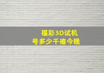 福彩3D试机号多少千禧今晚