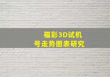 福彩3D试机号走势图表研究