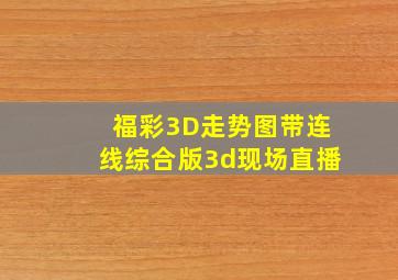 福彩3D走势图带连线综合版3d现场直播