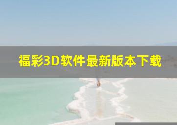 福彩3D软件最新版本下载