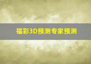 福彩3D预测专家预测