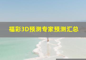 福彩3D预测专家预测汇总