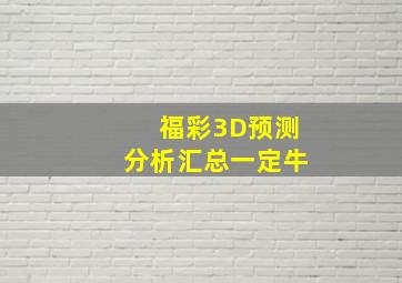 福彩3D预测分析汇总一定牛