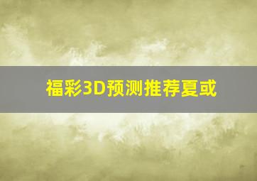 福彩3D预测推荐夏或