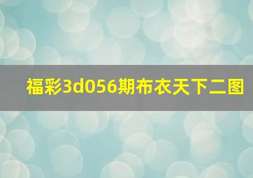 福彩3d056期布衣天下二图