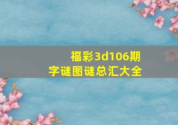 福彩3d106期字谜图谜总汇大全