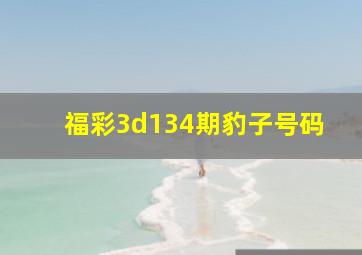 福彩3d134期豹子号码