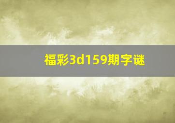 福彩3d159期字谜