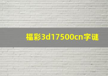 福彩3d17500cn字谜