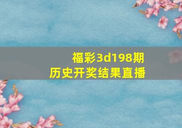 福彩3d198期历史开奖结果直播