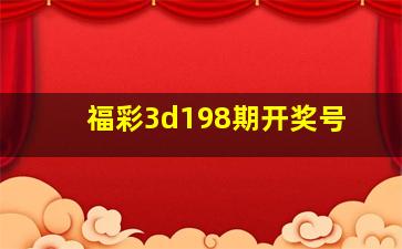 福彩3d198期开奖号