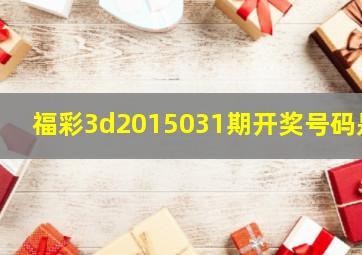 福彩3d2015031期开奖号码是