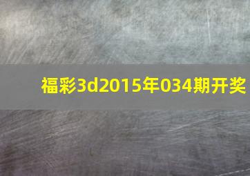 福彩3d2015年034期开奖