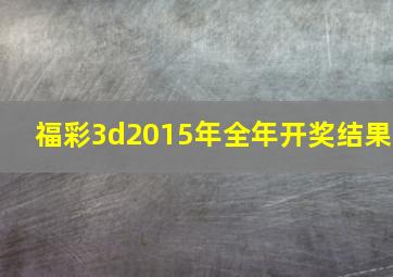 福彩3d2015年全年开奖结果