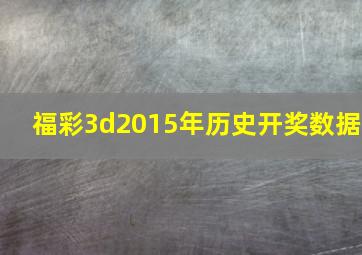 福彩3d2015年历史开奖数据