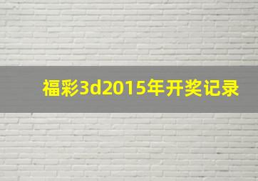 福彩3d2015年开奖记录