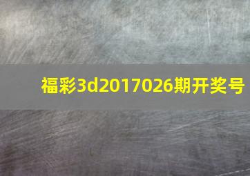 福彩3d2017026期开奖号