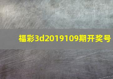 福彩3d2019109期开奖号