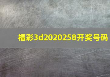 福彩3d2020258开奖号码