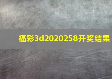 福彩3d2020258开奖结果