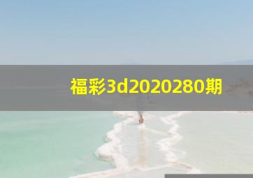 福彩3d2020280期