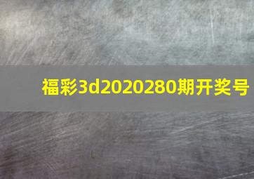 福彩3d2020280期开奖号