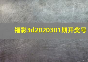 福彩3d2020301期开奖号