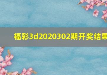 福彩3d2020302期开奖结果