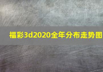 福彩3d2020全年分布走势图