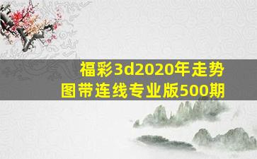 福彩3d2020年走势图带连线专业版500期