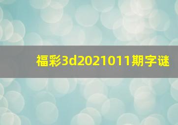 福彩3d2021011期字谜