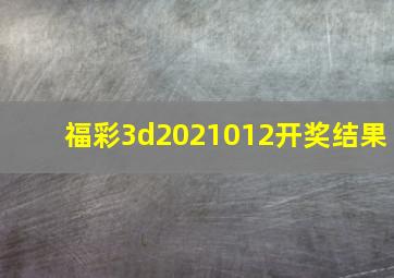 福彩3d2021012开奖结果