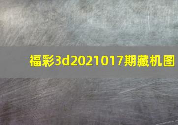 福彩3d2021017期藏机图