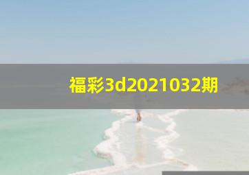 福彩3d2021032期