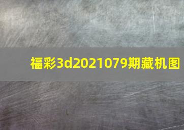 福彩3d2021079期藏机图