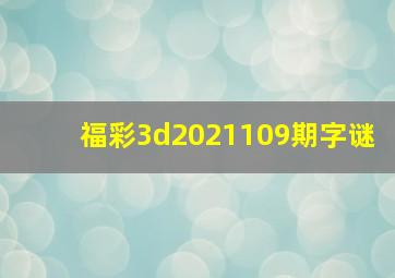 福彩3d2021109期字谜