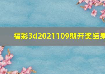 福彩3d2021109期开奖结果