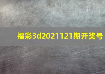 福彩3d2021121期开奖号