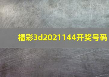 福彩3d2021144开奖号码