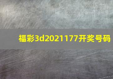 福彩3d2021177开奖号码