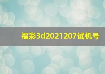 福彩3d2021207试机号