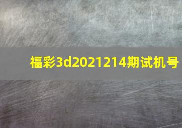 福彩3d2021214期试机号