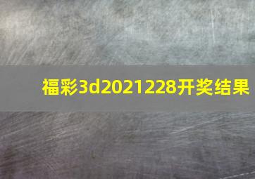 福彩3d2021228开奖结果