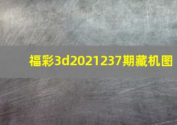 福彩3d2021237期藏机图