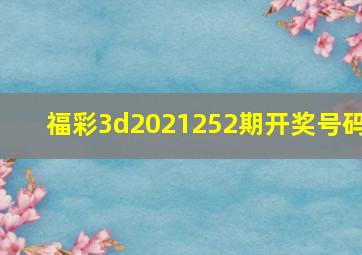 福彩3d2021252期开奖号码